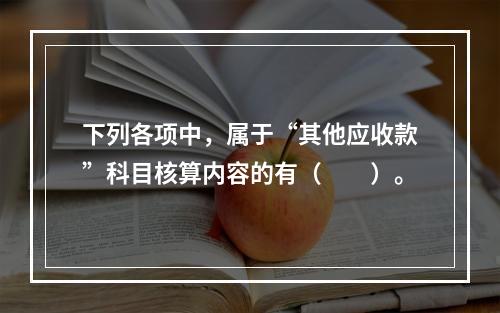 下列各项中，属于“其他应收款”科目核算内容的有（　　）。