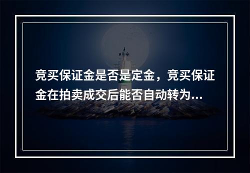 竞买保证金是否是定金，竞买保证金在拍卖成交后能否自动转为定金