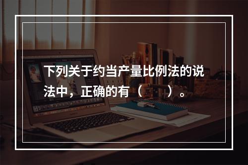 下列关于约当产量比例法的说法中，正确的有（　　）。