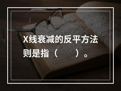 X线衰减的反平方法则是指（　　）。