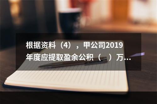 根据资料（4），甲公司2019年度应提取盈余公积（　）万元。