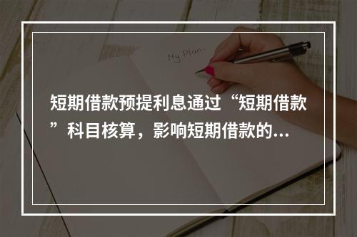 短期借款预提利息通过“短期借款”科目核算，影响短期借款的账面