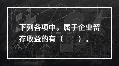 下列各项中，属于企业留存收益的有（　　）。