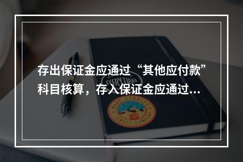 存出保证金应通过“其他应付款”科目核算，存入保证金应通过“其