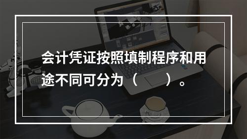 会计凭证按照填制程序和用途不同可分为（　　）。