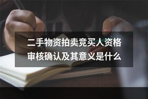 二手物资拍卖竞买人资格审核确认及其意义是什么