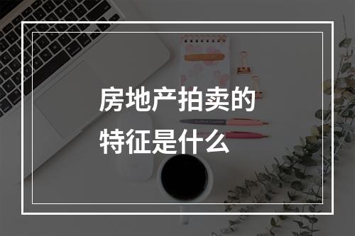 房地产拍卖的特征是什么