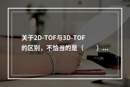 关于2D-TOF与3D-TOF的区别，不恰当的是（　　）。