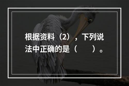 根据资料（2），下列说法中正确的是（　　）。