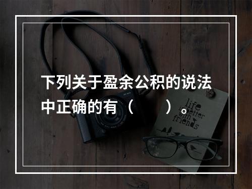 下列关于盈余公积的说法中正确的有（　　）。