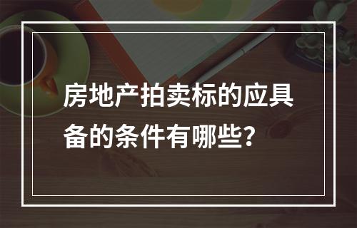 房地产拍卖标的应具备的条件有哪些？