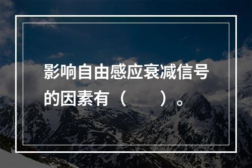 影响自由感应衰减信号的因素有（　　）。