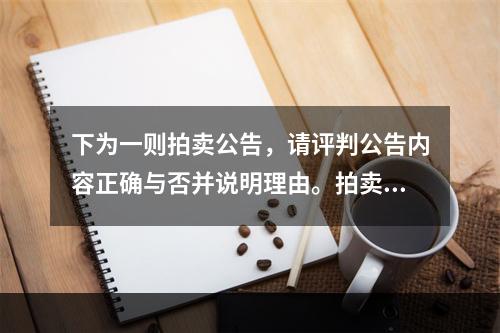 下为一则拍卖公告，请评判公告内容正确与否并说明理由。拍卖公告