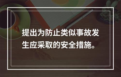 提出为防止类似事故发生应采取的安全措施。