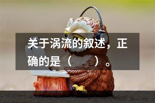 关于涡流的叙述，正确的是（　　）。