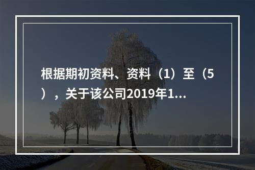 根据期初资料、资料（1）至（5），关于该公司2019年12月