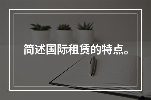 简述国际租赁的特点。