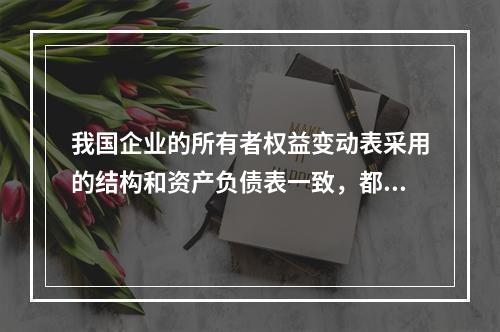 我国企业的所有者权益变动表采用的结构和资产负债表一致，都属于