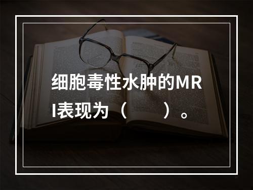 细胞毒性水肿的MRI表现为（　　）。