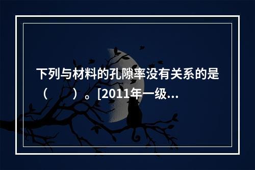 下列与材料的孔隙率没有关系的是（　　）。[2011年一级基