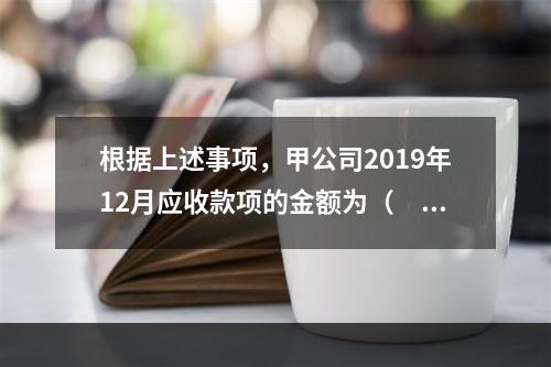 根据上述事项，甲公司2019年12月应收款项的金额为（　　）