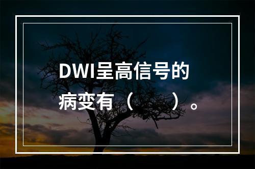 DWI呈高信号的病变有（　　）。