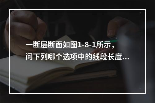 一断层断面如图1-8-1所示，问下列哪个选项中的线段长度为