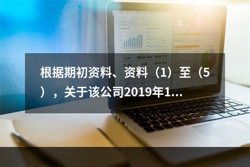 根据期初资料、资料（1）至（5），关于该公司2019年12月