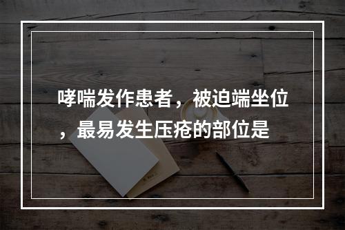 哮喘发作患者，被迫端坐位，最易发生压疮的部位是