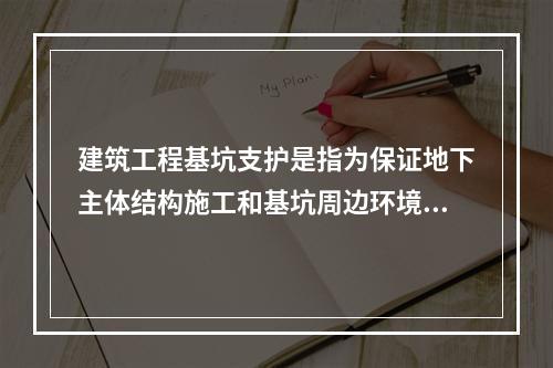 建筑工程基坑支护是指为保证地下主体结构施工和基坑周边环境的安