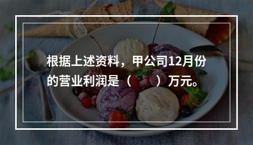 根据上述资料，甲公司12月份的营业利润是（　　）万元。