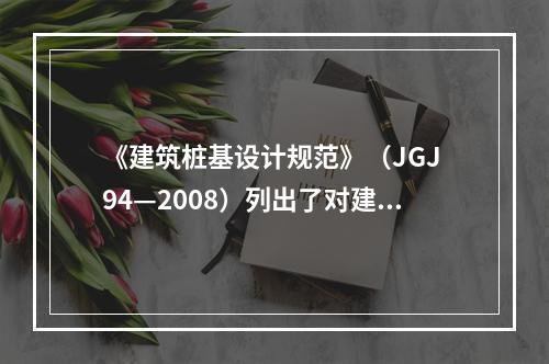 《建筑桩基设计规范》（JGJ 94—2008）列出了对建筑