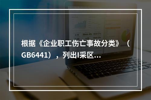 根据《企业职工伤亡事故分类》（GB6441），列出I采区31