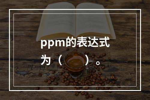 ppm的表达式为（　　）。