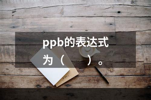 ppb的表达式为（　　）。