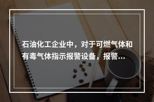 石油化工企业中，对于可燃气体和有毒气体指示报警设备，报警设定