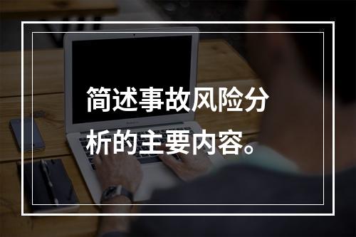 简述事故风险分析的主要内容。