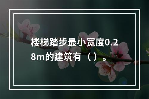 楼梯踏步最小宽度0.28m的建筑有（ ）。