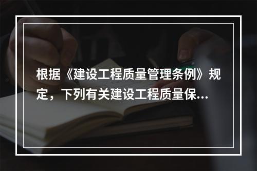 根据《建设工程质量管理条例》规定，下列有关建设工程质量保修