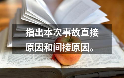 指出本次事故直接原因和间接原因。