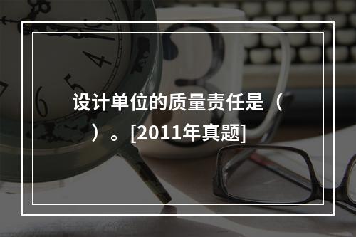 设计单位的质量责任是（　　）。[2011年真题]