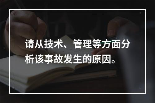 请从技术、管理等方面分析该事故发生的原因。