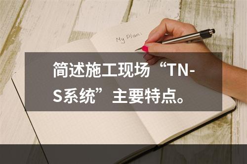 简述施工现场“TN-S系统”主要特点。