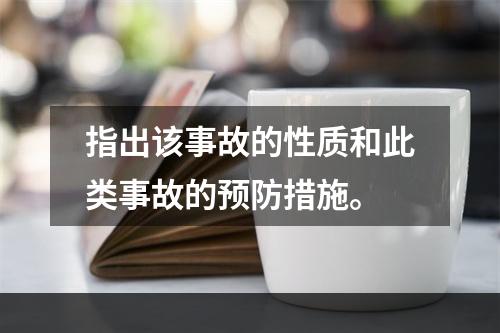 指出该事故的性质和此类事故的预防措施。