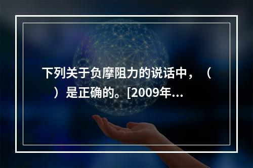 下列关于负摩阻力的说话中，（　　）是正确的。[2009年真