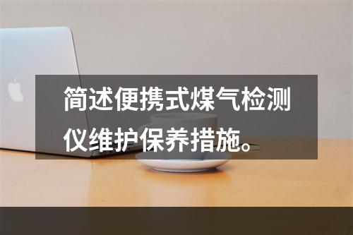 简述便携式煤气检测仪维护保养措施。