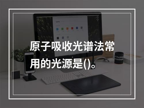 原子吸收光谱法常用的光源是()。