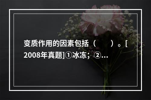 变质作用的因素包括（　　）。[2008年真题]①冰冻；②新