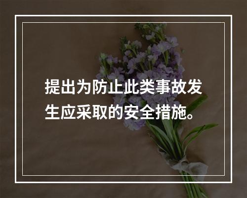 提出为防止此类事故发生应采取的安全措施。