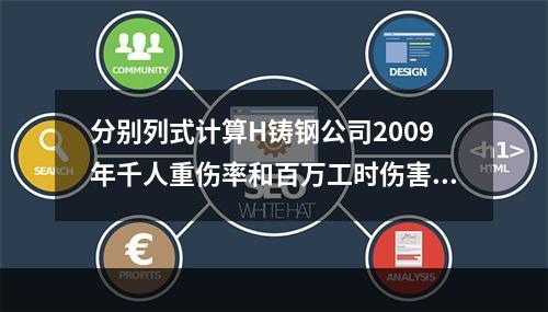 分别列式计算H铸钢公司2009年千人重伤率和百万工时伤害率。